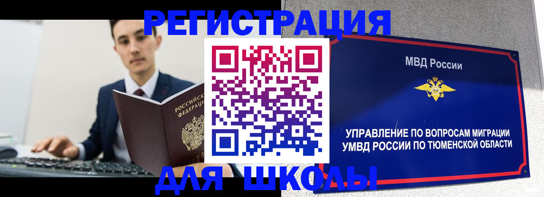 временная регистрация для школы в Зуевке